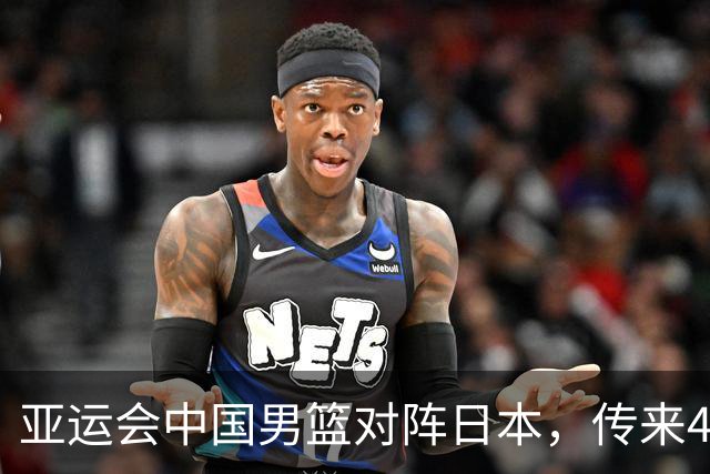 亚运会中国男篮对阵日本，传来4好消息和2坏消息，廖三宁30分胡金秋余嘉豪拼内线，男篮赢球有戏