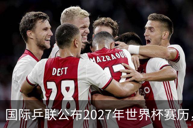 国际乒联公布2027年世界杯赛历，成都混团世界杯成绩直接关联奥运资格