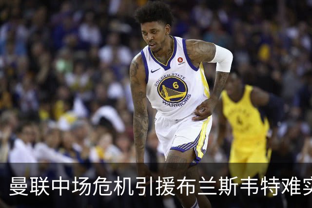 曼联中场危机引援布兰斯韦特难实现