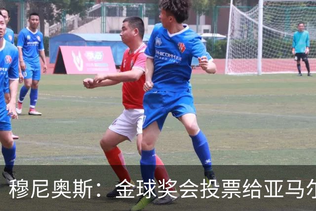 穆尼奥斯：金球奖会投票给亚马尔，在利物浦和阿劳霍成了铁哥们儿