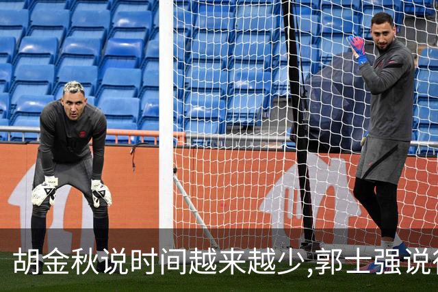 胡金秋说"时间越来越少",郭士强说"很努力":这句努力为什么惹众怒